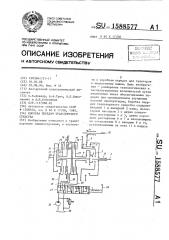 Коробка передач транспортного средства (патент 1588577)