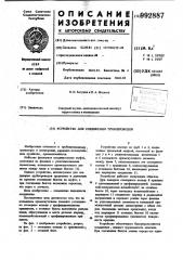 Устройство для соединения трубопроводов (патент 992887)
