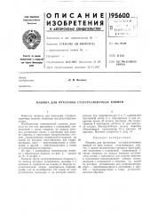 Патент ссср  195600 (патент 195600)