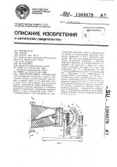 Обогатительное устройство (патент 1304879)