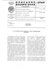 Устройство для поворота опок формовочной машины (патент 677639)