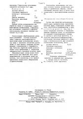 Состав для обработки металлических копий перед однопроцессным травлением печатных форм (патент 716874)
