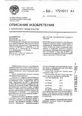 Способ растворения силиката натрия (патент 1721011)