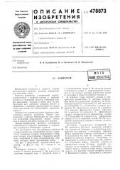 Конвертер (патент 478873)