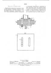 Управляемый вакуумный разрядник (патент 382186)