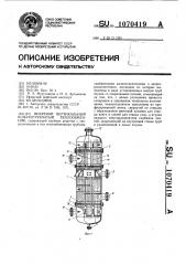 Вихревой вертикальный кожухотрубчатый теплообменник (патент 1070419)