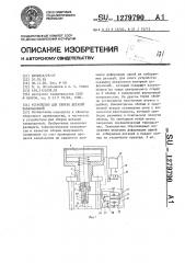 Устройство для сборки деталей завальцовкой (патент 1279790)