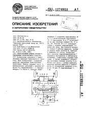 Гидрообъемный привод рулевого управления транспортного средства (патент 1274953)