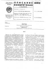 Патент ссср  403131 (патент 403131)