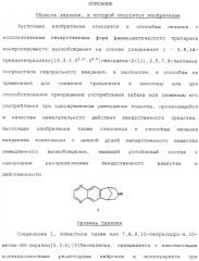 Способ лечения с использованием лекарственных форм, содержащих фармацевтические композиции 5,8,14-триазатетрацикло[10.3.1.0 (2,11).0(4,9)] гексадека-2( 11),3,5,7,9-пентаена (патент 2314810)