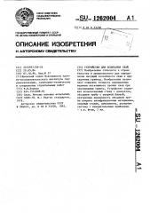 Устройство для испытания свай (патент 1262004)