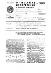Ди-( -дифторметоксифенил)-амид щавелевой кислоты в качестве светостабилизаторов для поливинилхлоридных пленочных материалов (патент 732247)