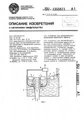 Устройство для автоматического дозирования жидкостей в емкости (патент 1355871)