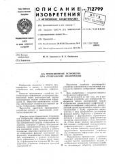 Проекционное устройство для отображения информации (патент 712799)