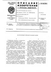 Чугунный горизонтальный валок (патент 816591)