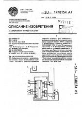 Сигнатурный анализатор (патент 1748154)