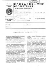 Двухскоростное приводное устройство (патент 493584)