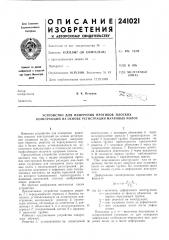Патент ссср  241021 (патент 241021)