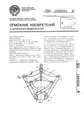 Захватное устройство (патент 1085924)