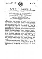 Автоматическая машина для термической обработки инструмента и других изделий (патент 30156)