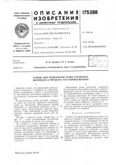 Станок для продольной резки рулонного материала в процессе его перематывания (патент 175388)