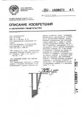 Подземный бункер для сыпучих материалов (патент 1439271)