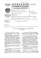 Прямоточная задвижка с гидравлическим усилителем (патент 567880)
