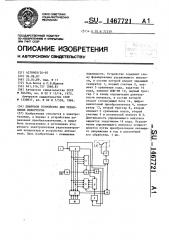 Цифровое устройство для управления инвертором (патент 1467721)