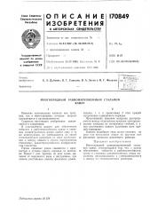 Многопрядный равнонапряженньш стальнойканат (патент 170849)