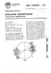 Устройство для передачи движения в герметизированный объем (патент 1395885)
