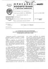 Устройство для классификации полупроводниковых приборов по величине и стабильности обратных токов (патент 446851)