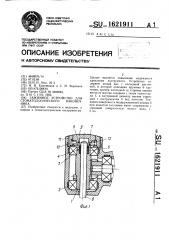 Зажимное устройство для стоматологического наконечника (патент 1621911)