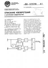 Устройство для получения разности двух близких частот (патент 1275748)