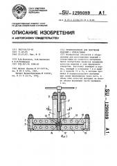 Приспособление для получения изделий с отверстиями (патент 1298089)