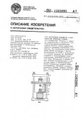 Нагрузочное устройство к приборам для испытания грунтов (патент 1345095)