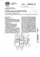 Утилизатор тепла (патент 1638530)