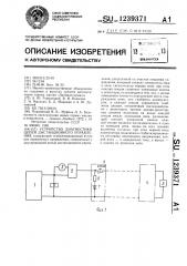Устройство диагностики цепей дистанционного управления (патент 1239371)