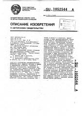 Устройство автоматического контроля масс жидкого металла и шлака в плавильном агрегате (патент 1052544)