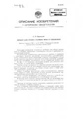 Прибор для отбора газовых проб в скважинах (патент 83797)