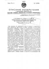 Приспособление к центрофугальному веретену для закрепления выработанного кулича (патент 54894)
