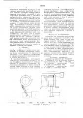 Устройство для измерения скорости вращения вала (патент 645084)