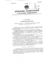 Грейферный погрузчик (патент 113519)