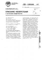 Устройство для обнаружения и селекции металлических частиц в потоке (патент 1295349)