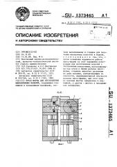 Пресс-форма для изготовления выплавляемых моделей (патент 1373465)