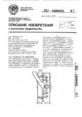 Устройство для измельчения (патент 1609485)