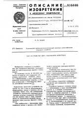 Устройство для содержания животных (патент 816446)
