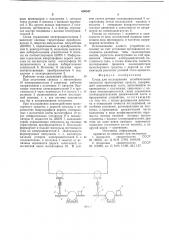 Стенд для исследования колебательных процессов транспортных средств (патент 630547)