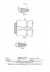 Способ изготовления щелевых сеток (патент 1794563)
