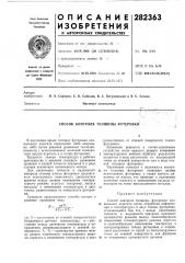 Способ контроля толщины футеровки (патент 282363)