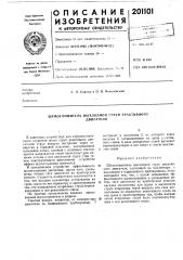 Шумоглушитель выхлопной струи реактивногодвигателя (патент 201101)